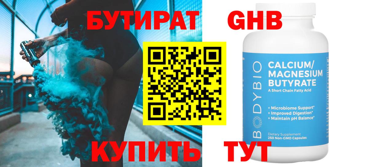 БУТИРАТ вода  Вход с VPN  Радужный 