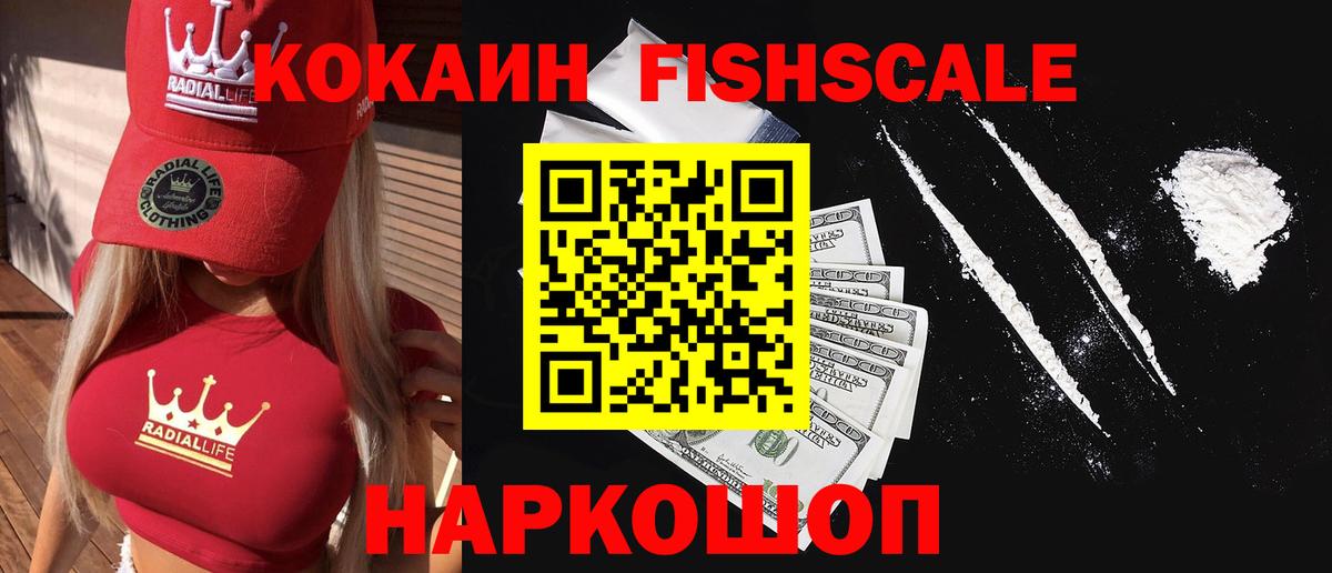 КОКАИН FishScale  Вход с VPN  Радужный  КОКАИН VHQ 